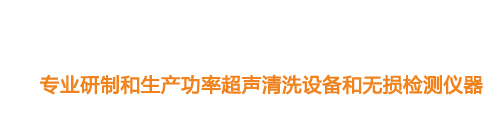 山東濟(jì)寧魯超超聲設(shè)備公司專(zhuān)業(yè)生產(chǎn)硅片清洗機(jī),鋼板測(cè)厚儀,漆膜測(cè)厚儀,電火花檢漏儀,鋼板測(cè)厚儀,硅片甩干機(jī)。